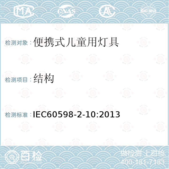 结构 IEC 60598-2-10:2013 灯具.第2部分:特殊要求.第10节:儿童用便携式灯及有关设备