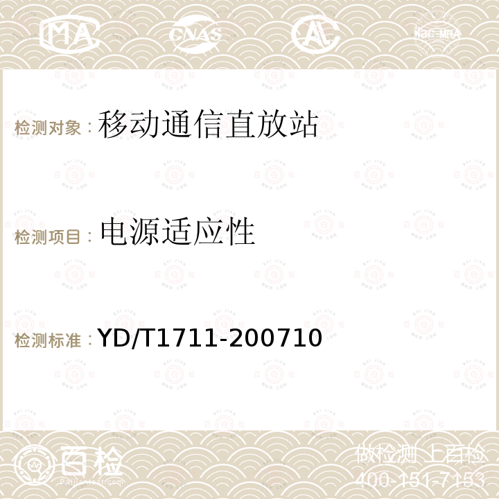 电源适应性 2GHz TD-SCDMA数字蜂窝移动通信网直放站技术要求和测试方法