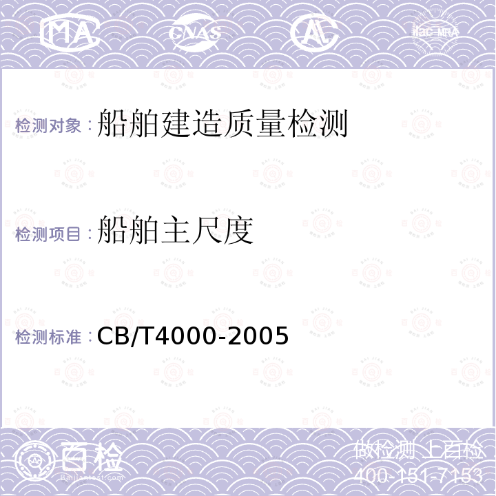 船舶主尺度 CB/T4000-2005 中国造船质量标准
