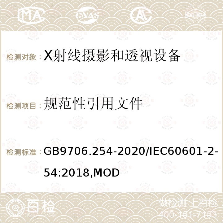 规范性引用文件 X射线摄影和透视设备的基本安全和基本性能专用要求