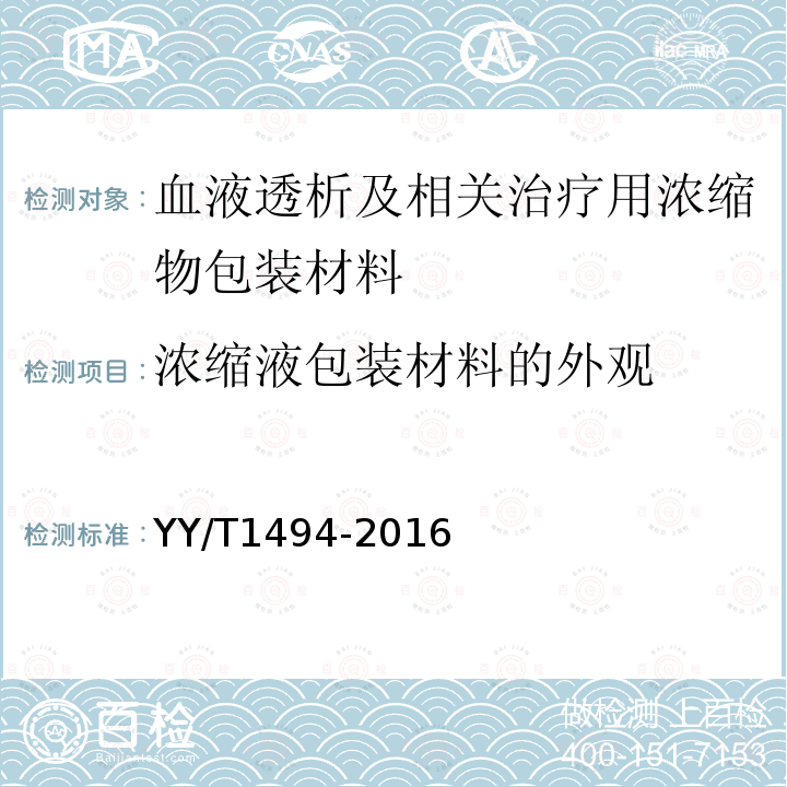 浓缩液包装材料的外观 血液透析及相关治疗用浓缩物包装材料 通用要求