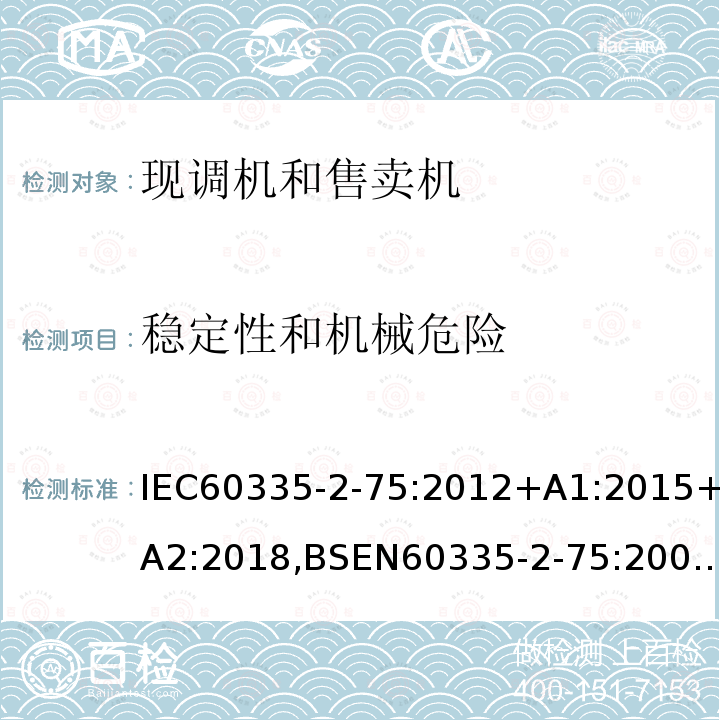 稳定性和机械危险 家用和类似用途电器的安全 商用现调机和售卖机的特殊要求