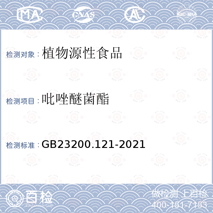 吡唑醚菌酯 食品安全国家标准 植物源性食品中331种农药及其代谢物残留量的测定 液相色谱-质谱联用法