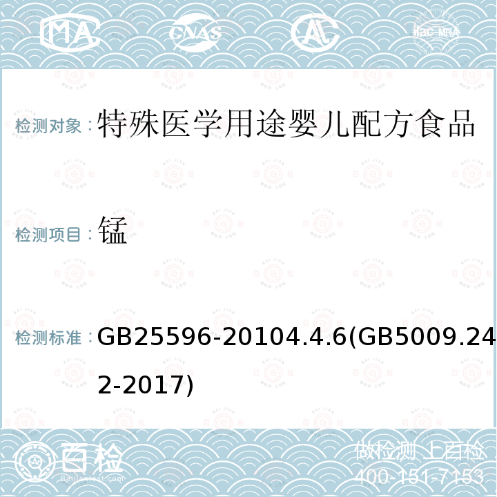 锰 食品安全国家标准 特殊医学用途婴儿配方食品通则