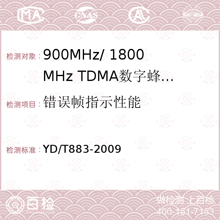 错误帧指示性能 900MHz/1800MHz TDMA数字蜂窝移动通信网基站子系统设备技术要求及无线指标测试方法