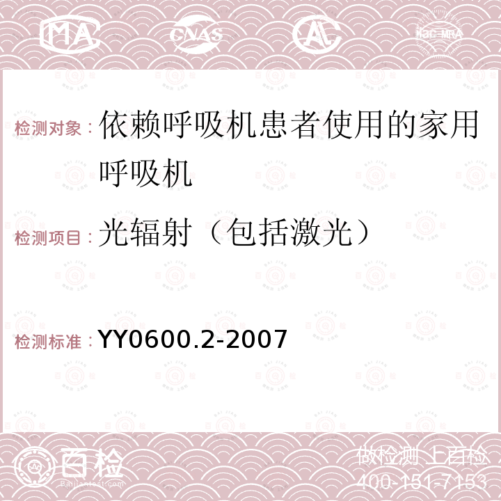 光辐射（包括激光） 医用呼吸机　基本安全和主要性能专用要求　第2部分:依赖呼吸机患者使用的家用呼吸机