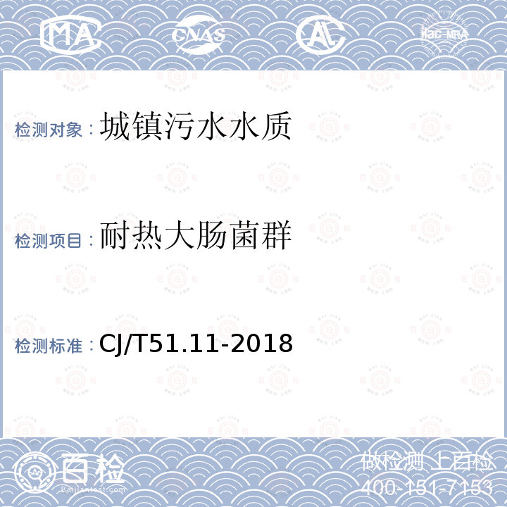 耐熱大腸菌群 城鎮污水水質標準檢驗方法 耐熱大腸菌群的測定 酶底物法