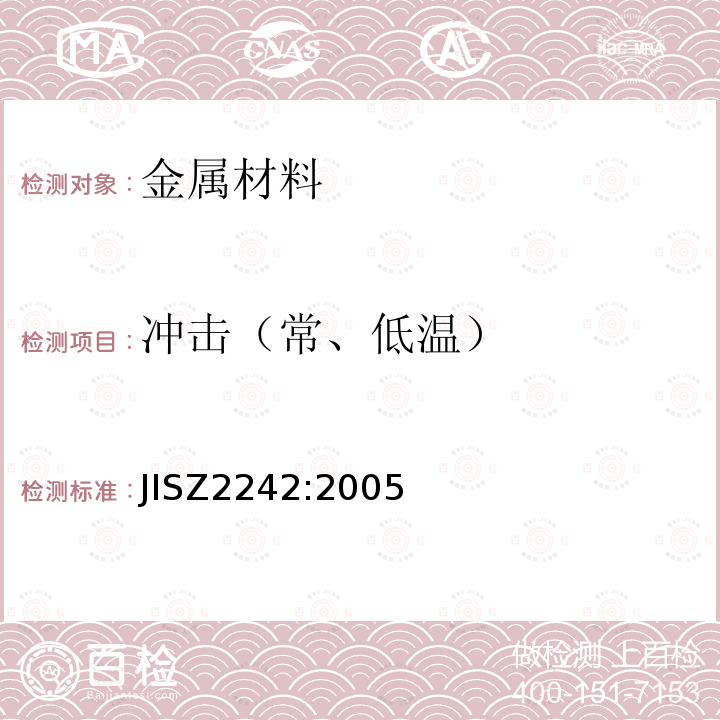 冲击（常、低温） 金属材料冲击试验方法