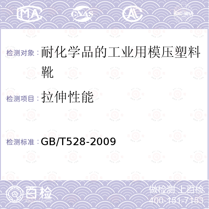 拉伸性能 硫化橡胶和热塑性橡胶拉伸性能的测定