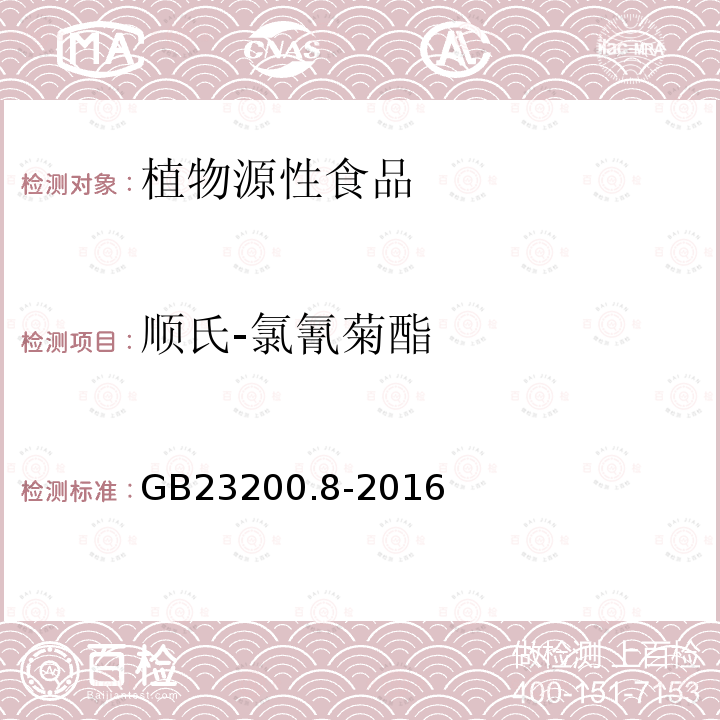 顺氏-氯氰菊酯 食品安全国家标准 水果和蔬菜中500种农药及相关化学品残留量的测定 气相色谱-质谱法