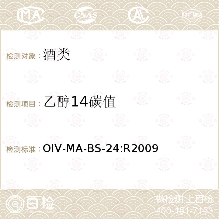 乙醇14碳值 OIV-MA-BS-24:R2009 乙醇中14C的测定（液闪仪法）