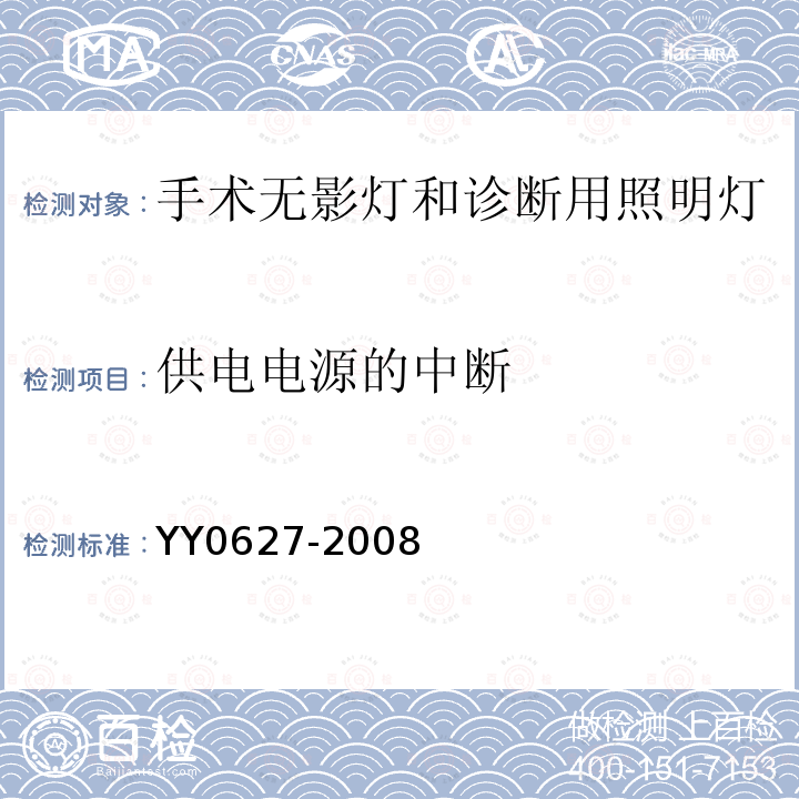 供电电源的中断 医用电气设备第15部分：手术无影灯和诊断用照明灯安全专用要求