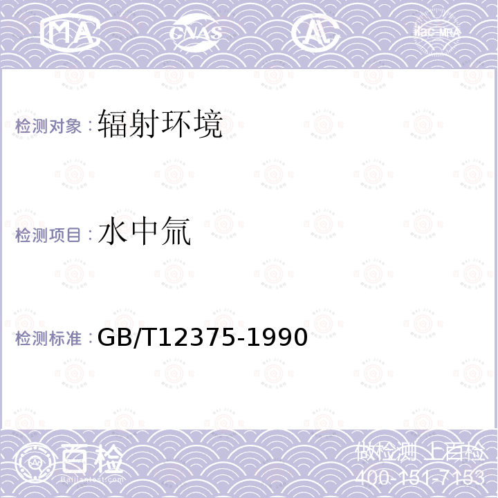 水中氚 水中氚的分析方法