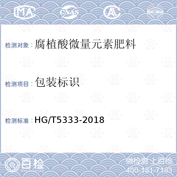 包装标识 HG/T 5333-2018 腐植酸微量元素肥料
