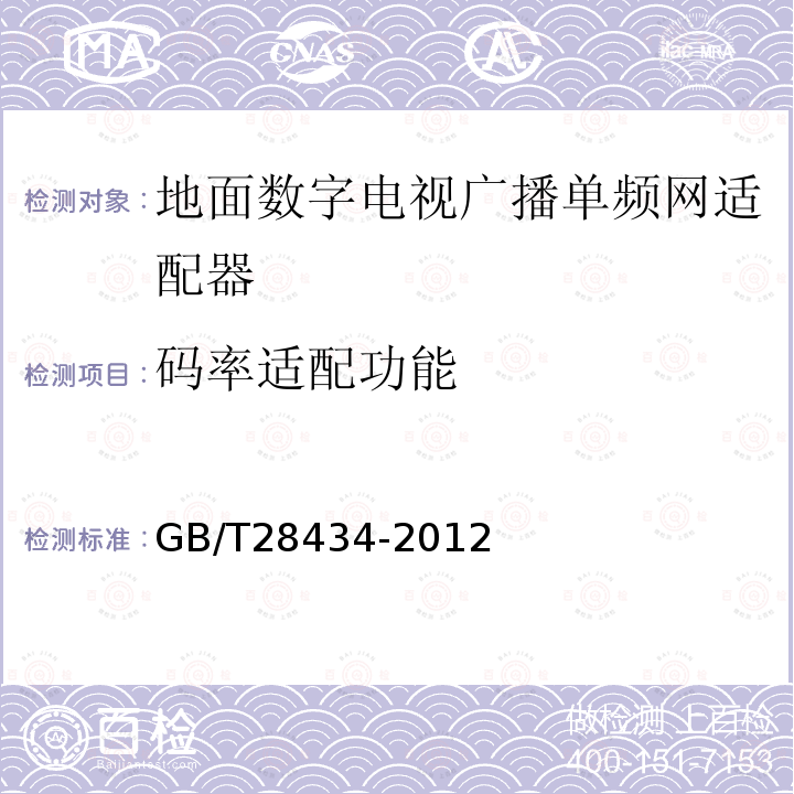 码率适配功能 地面数字电视广播单频网适配器技术要求和测量方法