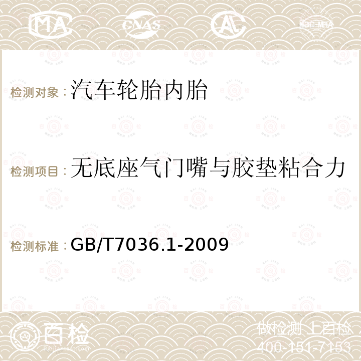 无底座气门嘴与胶垫粘合力 充气轮胎内胎第1部分:汽车轮胎内胎