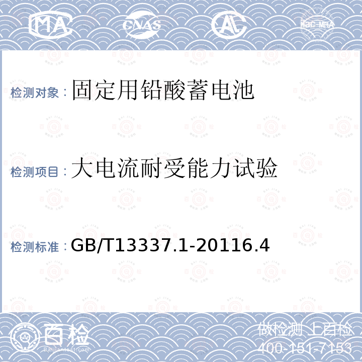 大电流耐受能力试验 固定型排气式铅酸蓄电池 第1 部分：技术条件