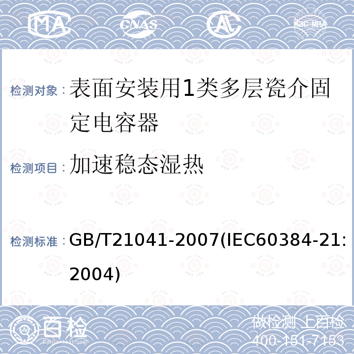 加速稳态湿热 电子设备用固定电容器 第21部分: 分规范 表面安装用1类多层瓷介固定电容器