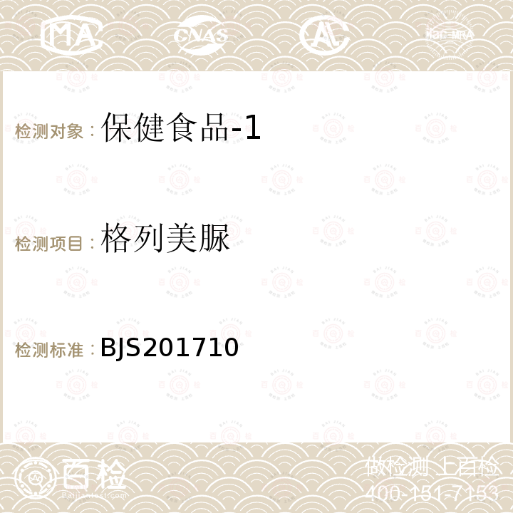 格列美脲 国家食品药品监督管理总局 食品补充检验方法2017年第138号 保健食品中75种非法添加化学药物的检测