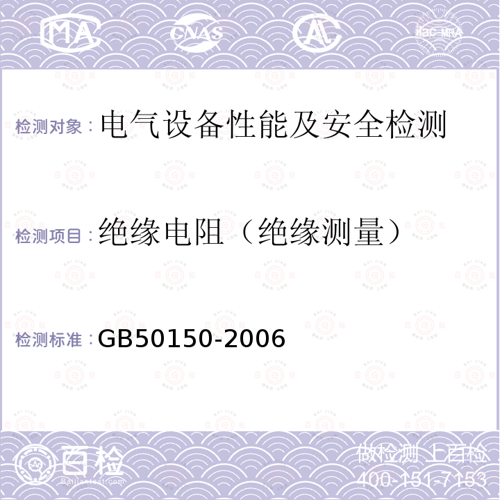 绝缘电阻（绝缘测量） GB 50150-2006 电气装置安装工程 电气设备交接试验标准(附条文说明)