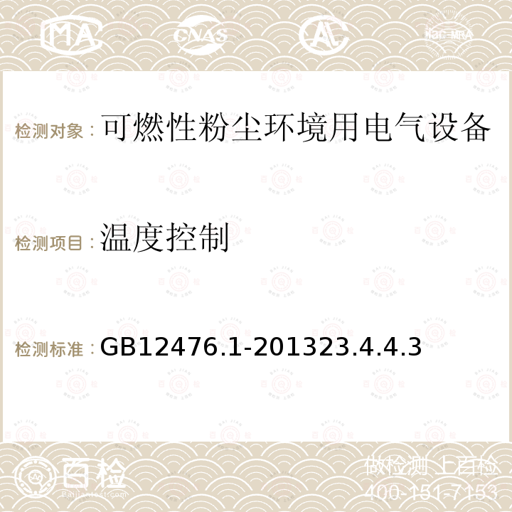 温度控制 可燃性粉尘环境用电气设备 第1部分：通用要求