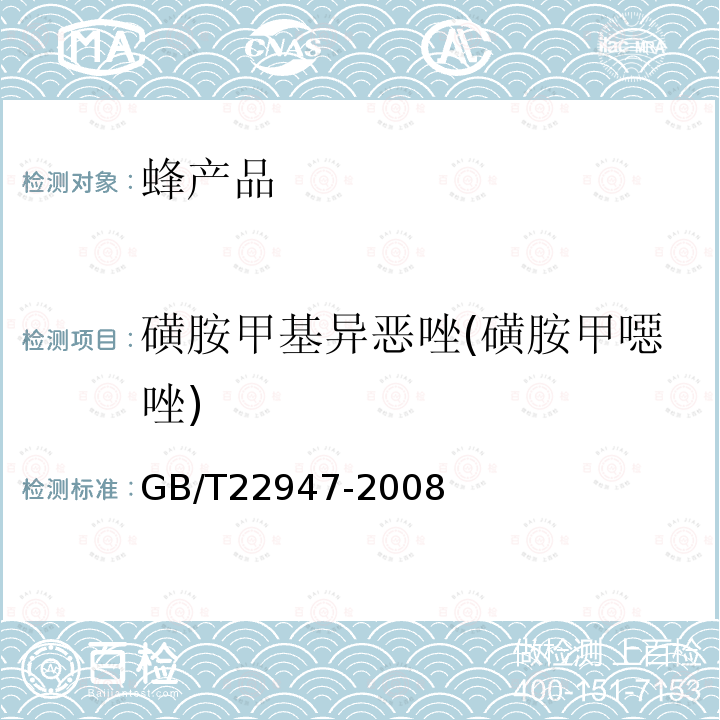 磺胺甲基异恶唑(磺胺甲噁唑) 蜂王浆中十八种磺胺类药物残留量的测定 液相色谱-串联质谱法