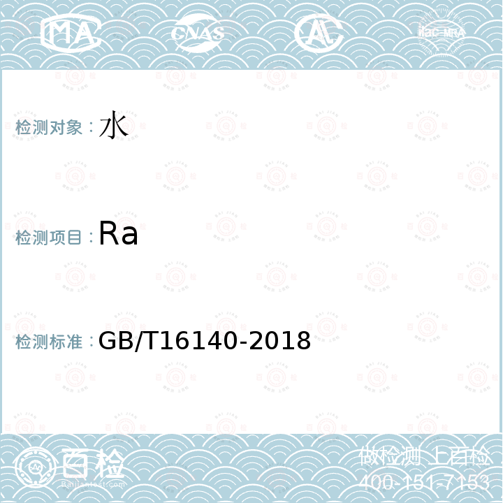 Ra 水中放射性核素的γ能谱分析方法