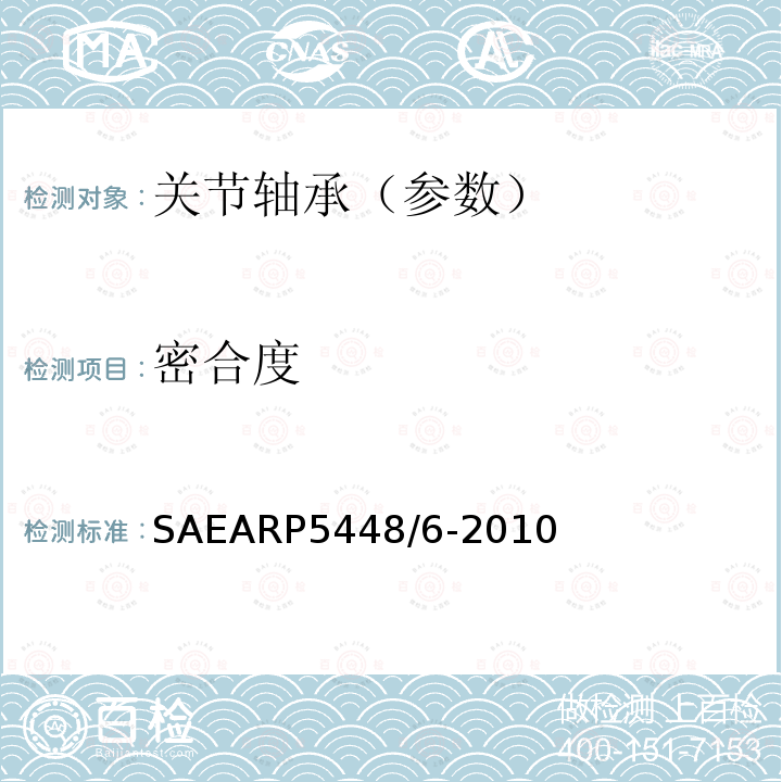 密合度 SAEARP5448/6-2010 关节轴承检测