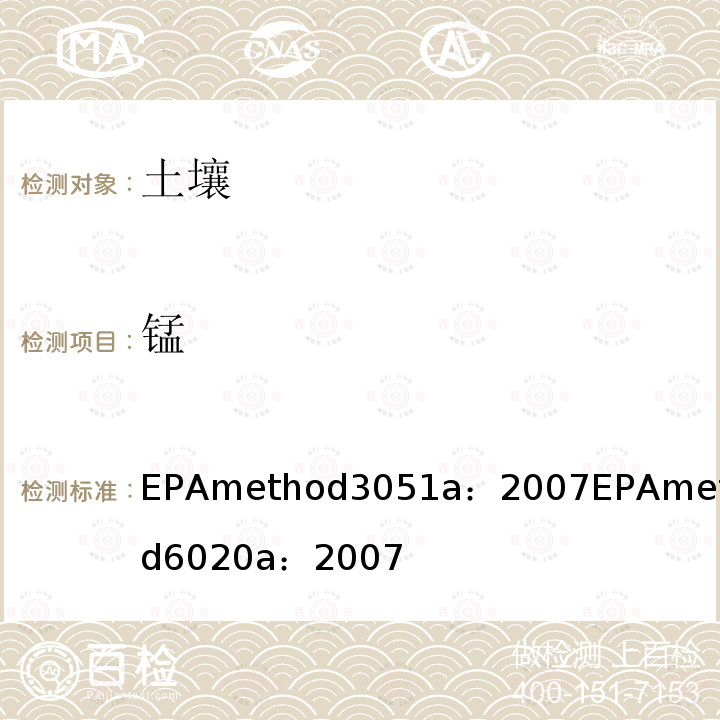 锰 微波辅助酸消解沉积物，淤泥，土壤和油 EPA method 3051a：2007 电感耦合等离子体质谱法 EPA method 6020a ：2007