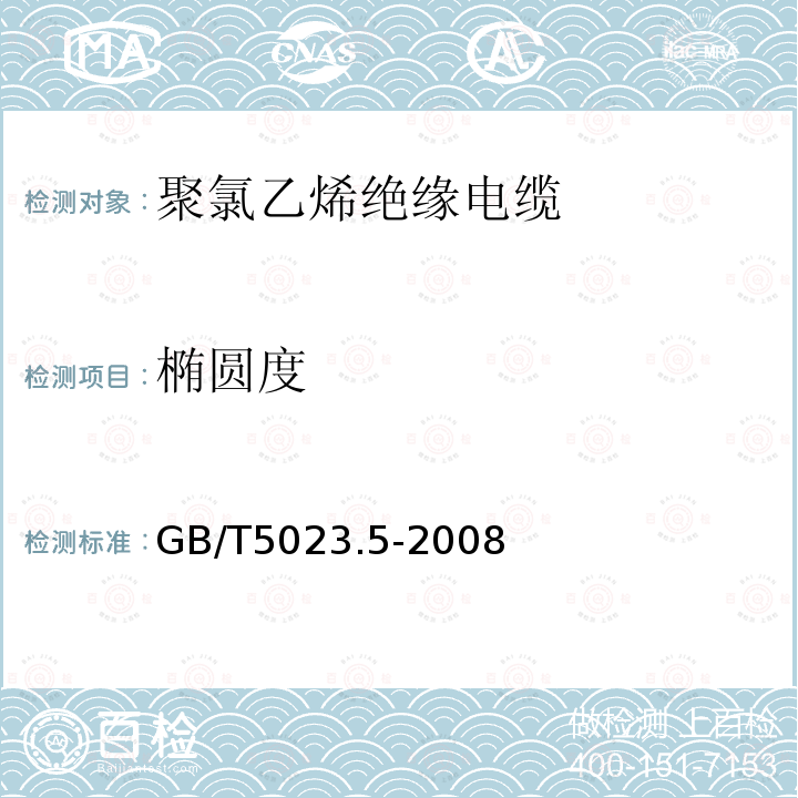 椭圆度 额定电压450750V 及以下聚氯乙烯绝缘电缆 第5部分：软电缆(软线)