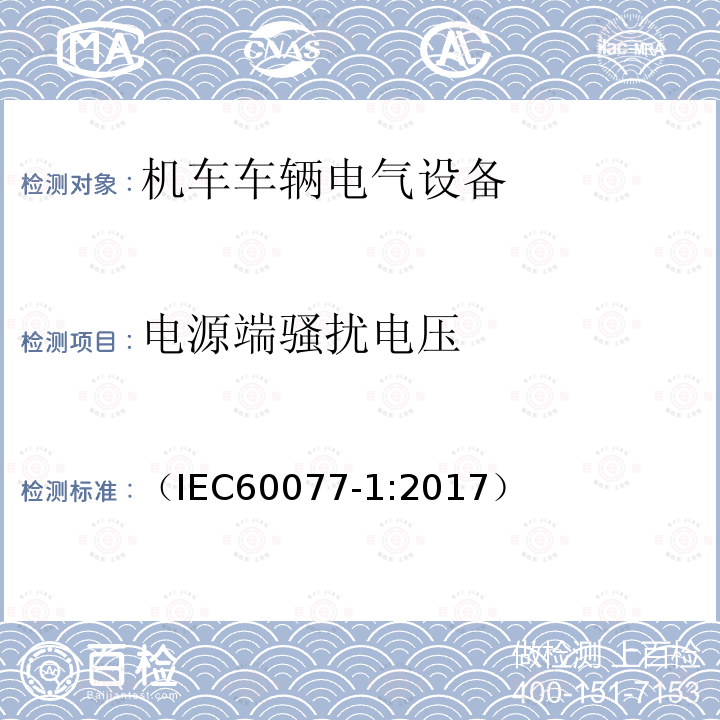 电源端骚扰电压 铁路应用 机车车辆电气设备 第1部分:一般使用条件和通用规则