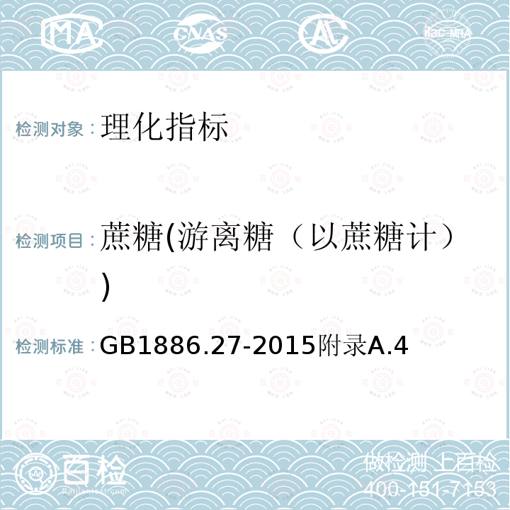 蔗糖(游离糖（以蔗糖计）) GB 1886.27-2015 食品安全国家标准 食品添加剂 蔗糖脂肪酸酯