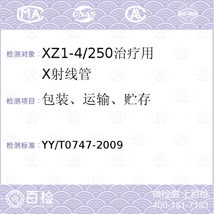 包装、运输、贮存 XZ1-4/250治疗用X射线管