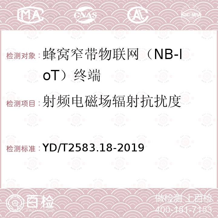 射频电磁场辐射抗扰度 蜂窝式移动通信设备电磁兼容性能要求和测量方法 第18部分：5G用户设备和辅助设备