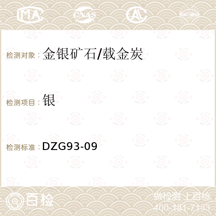 銀 巖石和礦石分析規程 金銀礦石分析 銀 火焰原子吸收分光光度法