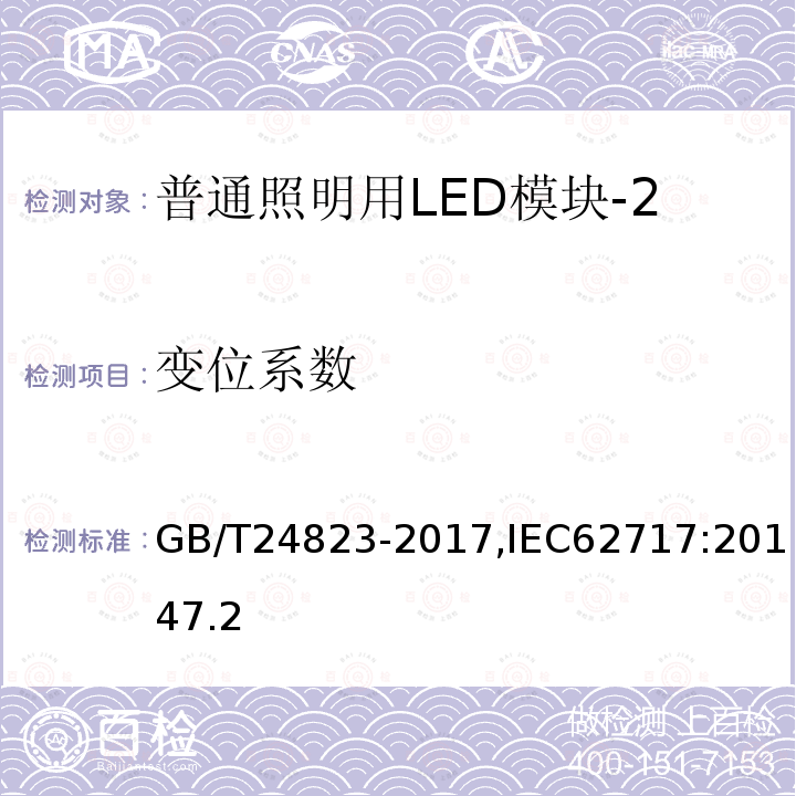 变位系数 普通照明用LED模块 性能要求