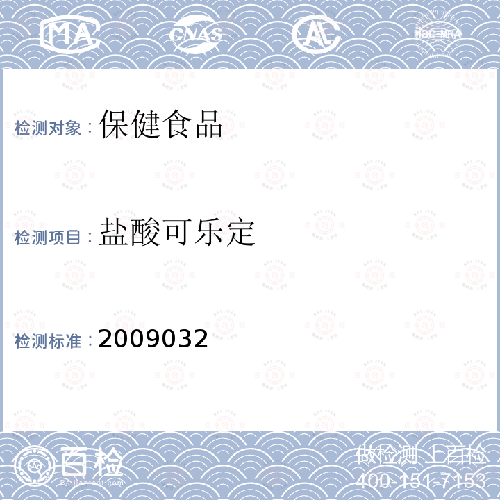 鹽酸可樂定 國家食品藥品監督管理局檢驗補充檢驗方法和檢驗項目批準件