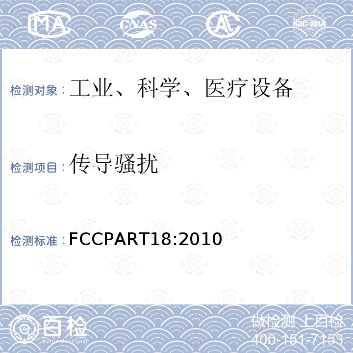 传导骚扰 FCCPART18:2010 FCC联邦法令工业、科学、医疗设备