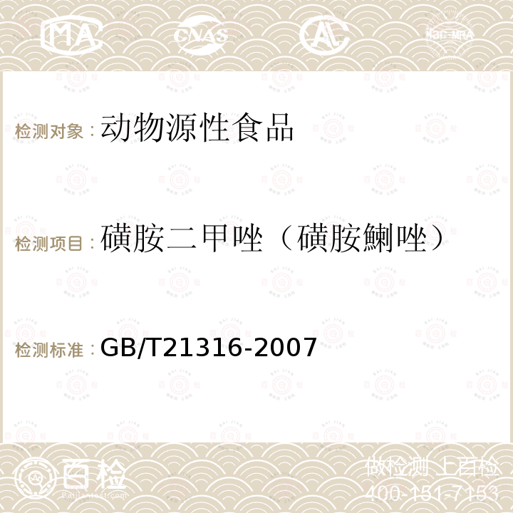 磺胺二甲唑（磺胺鯻唑） 動物源性食品中磺胺類藥物殘留量的測定 液相色譜-質譜/質譜法