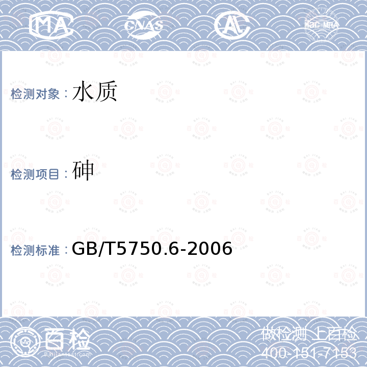 砷 生活飲用水標準檢驗方法 金屬指標 ICP法和ICP-MS法