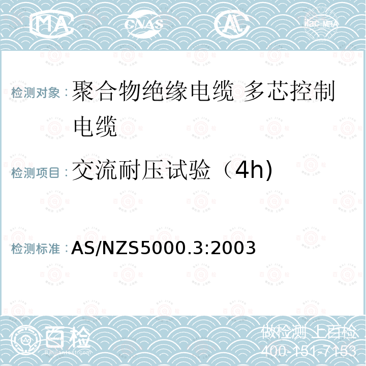 交流耐压试验（4h) 电缆—聚合物绝缘 第3部分：多芯控制电缆