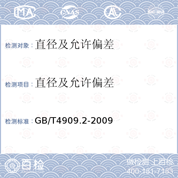 直径及允许偏差 GB/T 4909.2-2009 裸电线试验方法 第2部分:尺寸测量