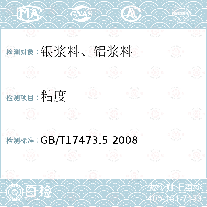 粘度 微电子技术用贵金属浆料测试方法 粘度测定