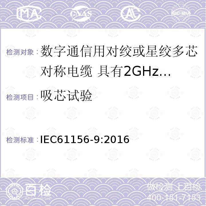 吸芯试验 数字通信用对绞或星绞多芯对称电缆 第9部分:具有2GHz及以下传输特性的信道电缆 分规范