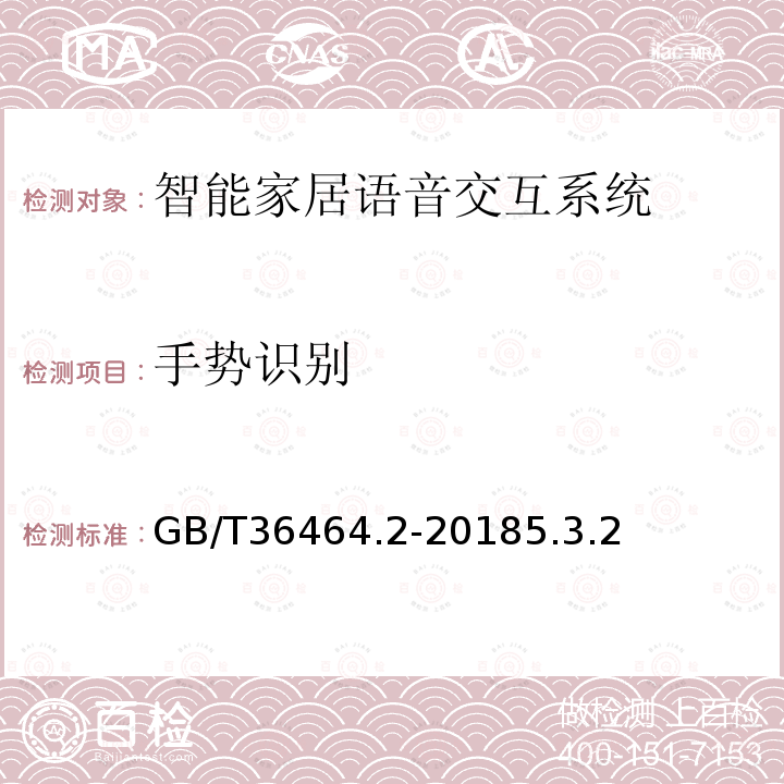 手势识别 信息技术 智能语音交互系统 第2部分：智能家居