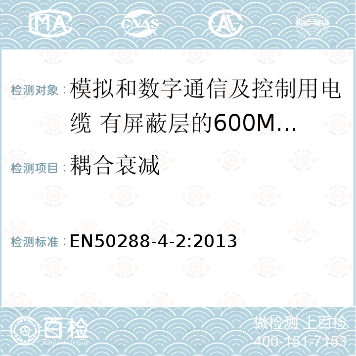 耦合衰减 EN50288-4-2:2013 模拟和数字通信及控制用电缆 第4-2部分:有屏蔽层的600MHz及以下工作区布线电缆分规范