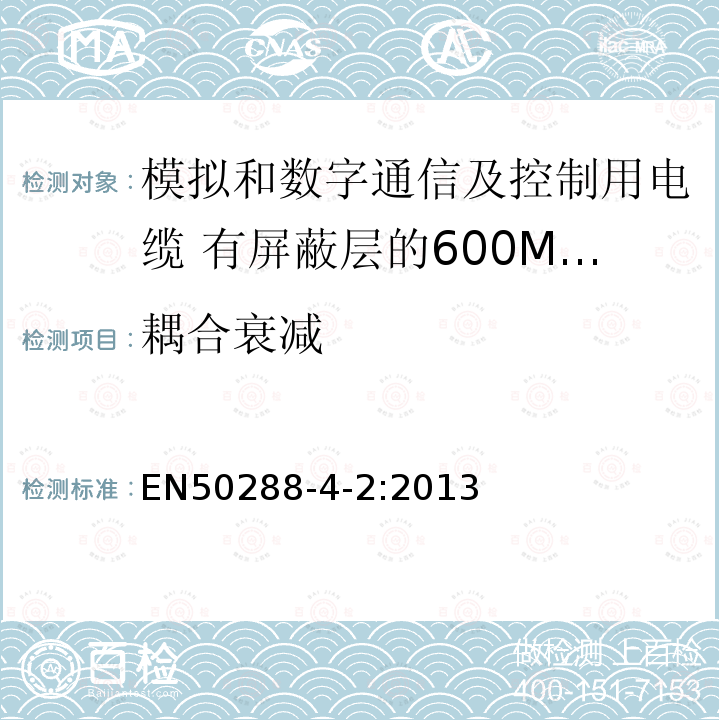 耦合衰减 模拟和数字通信及控制用电缆 第4-2部分:有屏蔽层的600MHz及以下工作区布线电缆分规范