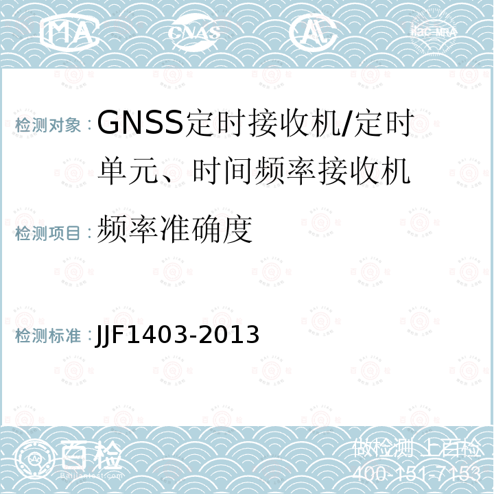 频率准确度 JJF1403-2013 全球导航卫星系统（GNSS）接收机（时间测量型）校准规范