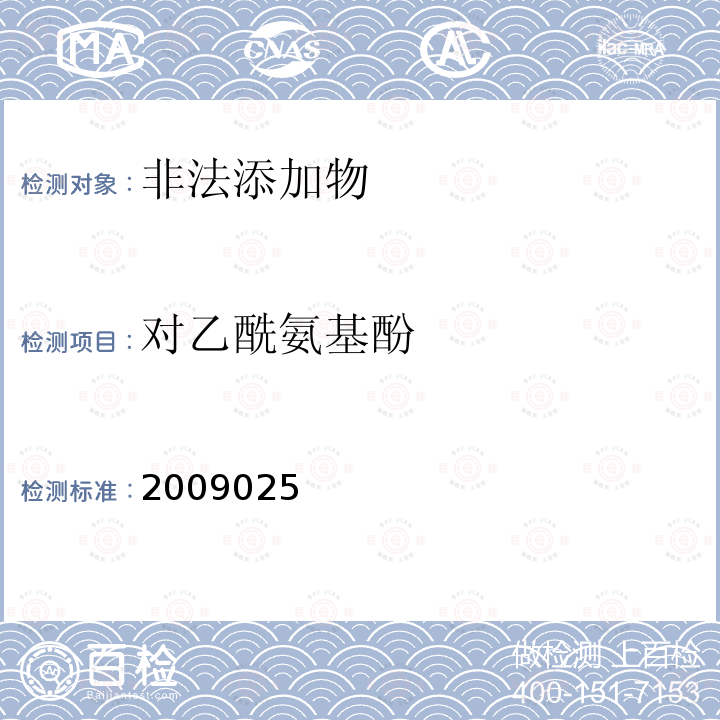 對乙酰氨基酚 抗風濕類中成藥補充檢驗方法和檢驗項目批準件