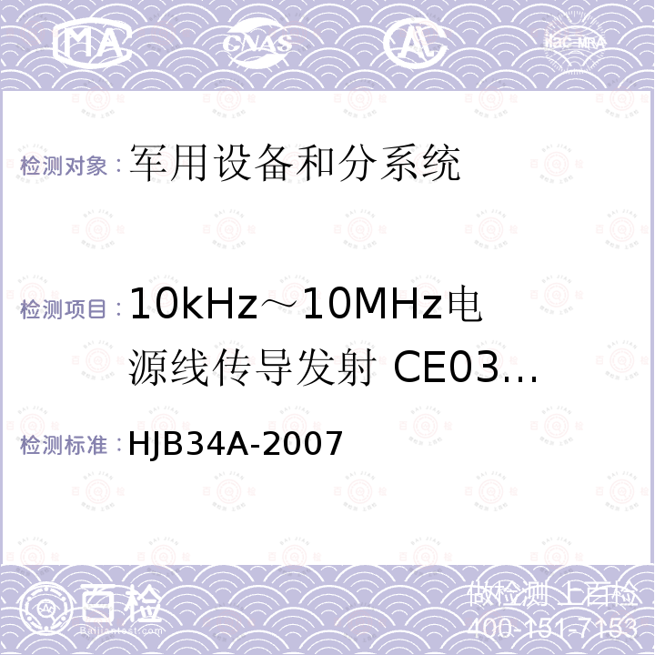 10kHz～10MHz电源线传导发射 CE03/CE102 舰船电磁兼容性要求